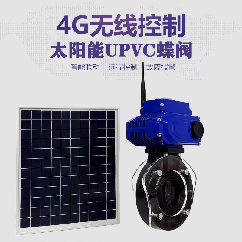泗水皓久 无线太阳能远程控制蝶阀 光伏板发电 精准控制 开关迅速 农田灌溉